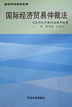 国际经济贸易仲裁法 pdf epub mobi 电子书 下载