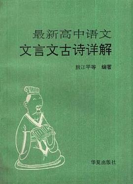 最新高中语文文言文古诗详解 pdf epub mobi 电子书 下载