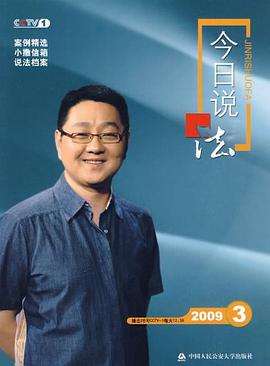 《今日说法》2009.3 pdf epub mobi 电子书 下载