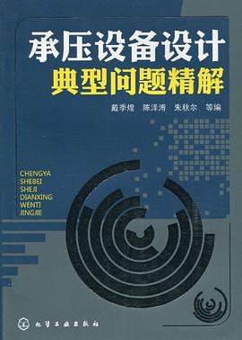 承压设备设计典型问题精解 pdf epub mobi 电子书 下载