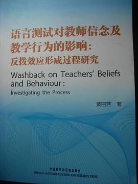 语言测试对教师信念及教学行为的影响 pdf epub mobi 电子书 下载
