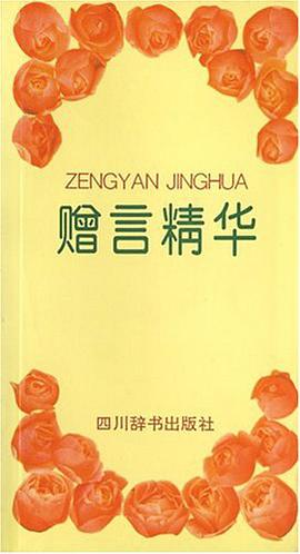 赠言精华 pdf epub mobi 电子书 下载