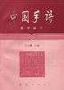 中国手语教学辅导 pdf epub mobi 下载