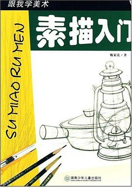 素描入門 pdf epub mobi 電子書 下載