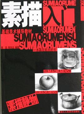 素描入门