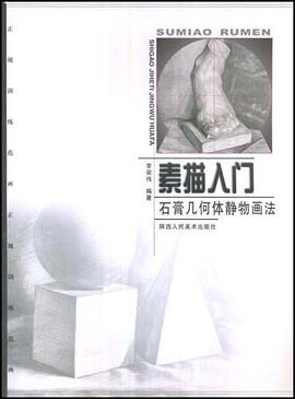 素描入门 pdf epub mobi 电子书 下载