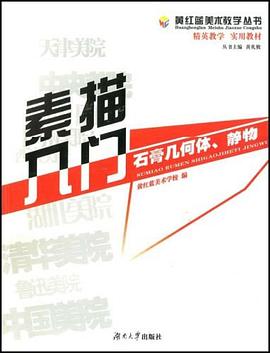 素描入门 pdf epub mobi 电子书 下载