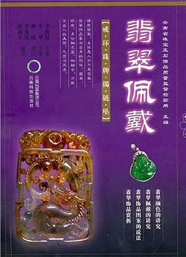 翡翠佩戴 pdf epub mobi 电子书 下载