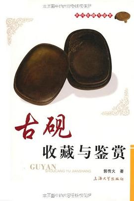 古硯收藏與鑒賞 pdf epub mobi 電子書 下載