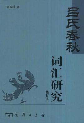 《吕氏春秋》词汇研究 修订本 pdf epub mobi 电子书 下载