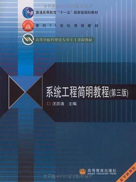 系统工程简明教程 pdf epub mobi 电子书 下载