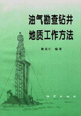 油气勘查钻井地质工作方法 pdf epub mobi 电子书 下载