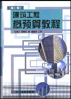 建築工程概預算教程 pdf epub mobi 電子書 下載