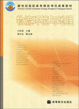 物流环境与地理 pdf epub mobi 下载