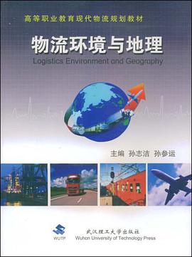 物流环境与地理 pdf epub mobi 电子书 下载