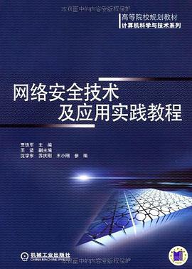 网络安全技术及应用实践教程 pdf epub mobi 电子书 下载