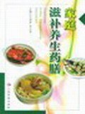 家庭滋补养生药膳 pdf epub mobi 电子书 下载