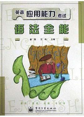 英语应用能力考试语法全能 pdf epub mobi 电子书 下载