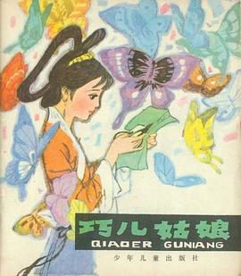 巧儿姑娘 pdf epub mobi 电子书 下载