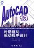 Auto CAD 13对话框与驱动程序设计 pdf epub mobi 下载