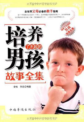 培养了不起的男孩故事全集 pdf epub mobi 电子书 下载