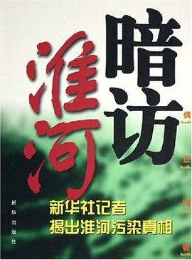 暗访淮河 pdf epub mobi 电子书 下载