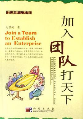 加入团队打天下 pdf epub mobi 电子书 下载