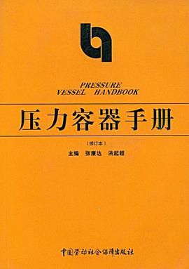 压力容器手册