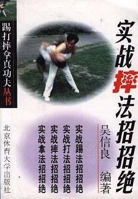 踢打摔拿真功夫叢書-實戰摔法招招絕 pdf epub mobi 電子書 下載