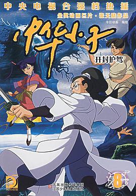 中华小子8 pdf epub mobi 电子书 下载