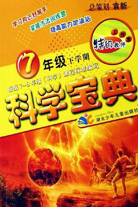 科学宝典 pdf epub mobi 电子书 下载