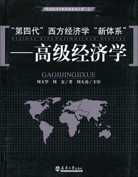 “第四代”西方经济学“新体系”