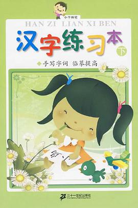 汉字练习本（下）