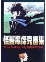 怪醫黑傑克畫集 pdf epub mobi 电子书 下载