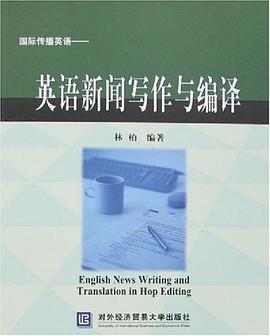 国际传播英语-英语新闻写作与编译 pdf epub mobi 电子书 下载