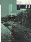 园林⊙庭园设计 pdf epub mobi 电子书 下载