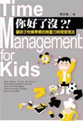 你好了沒？！：讓孩子快樂學習的無壓力時間管理法 pdf epub mobi 电子书 下载