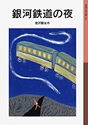 銀河鉄道の夜 pdf epub mobi 电子书 下载