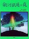 銀河鉄道の夜 pdf epub mobi 电子书 下载