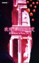 玫瑰之城的約定 pdf epub mobi 电子书 下载