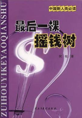 最后一棵摇钱树 pdf epub mobi 电子书 下载