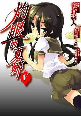 灼眼的夏娜 05 pdf epub mobi 电子书 下载