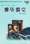 课外语文-高中三年级 pdf epub mobi 电子书 下载