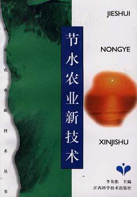 节水农业新技术 pdf epub mobi 电子书 下载