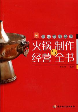 火锅制作与经营全书