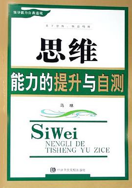 思维能力的提升与自测 pdf epub mobi 电子书 下载