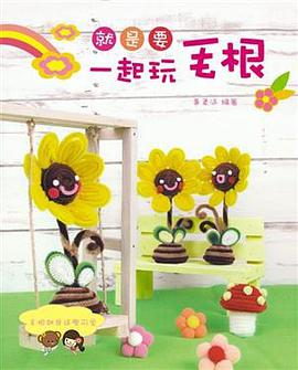 就是要一起玩毛根 pdf epub mobi 电子书 下载