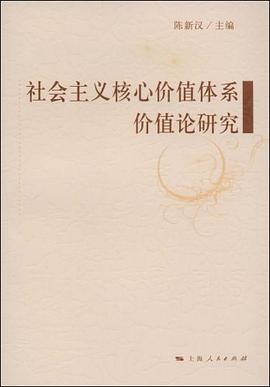 社会主义核心价值体系价值论研究