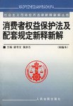 消费者权益保护法及配套规定新释新解 pdf epub mobi 电子书 下载