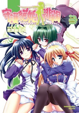 守護貓娘緋鞠 03 pdf epub mobi 电子书 下载